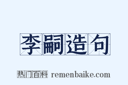 李嗣造句是什么意思的图片